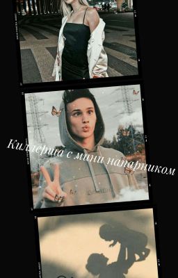 💘👼Киллерша с мини напарником👼💘