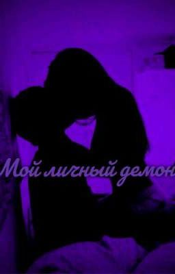 🖤Мой личный демон 🖤