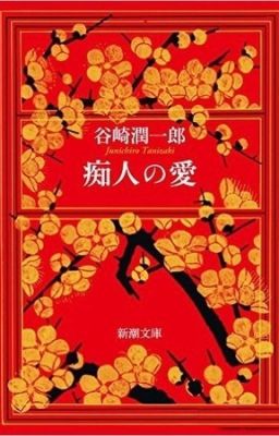 "Любовь глупца"    Дзюнъитиро Танидзаки