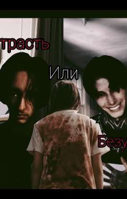 Страсть или безумие