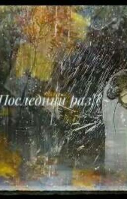 Последний раз!?