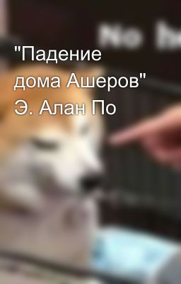 "Падение дома Ашеров" Э. Алан По