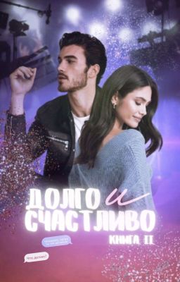 Долго и счастливо