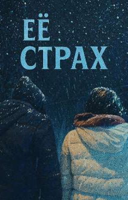 Её страх...