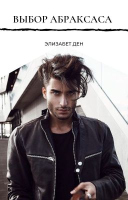 Выбор Абраксаса