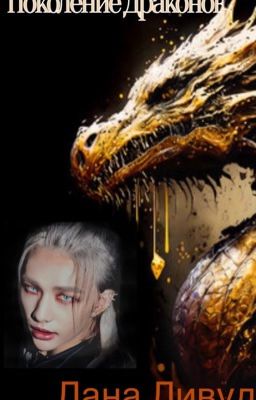 Поколение драконов