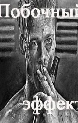 Побочный эффект