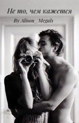 Не то, чем кажется...