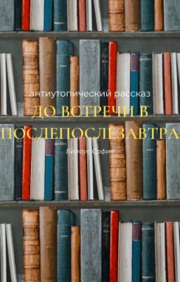 До встречи в послепослезавтра