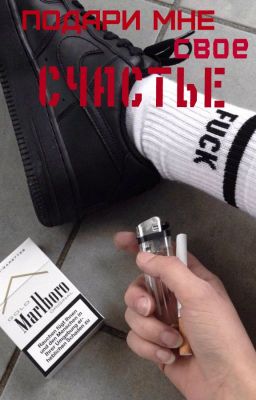 Подари мне свое счастье