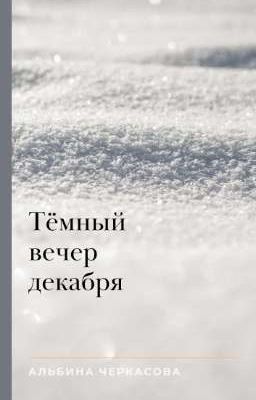 Тёмный вечер декабря 