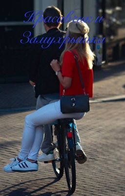 Замухрышка и Красавчик 