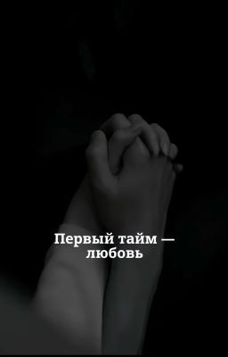 Первый тайм - любовь
