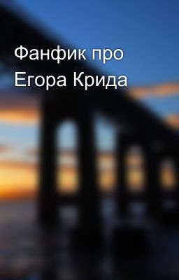 Фанфик про Егора Крида