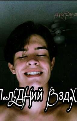 Последний вздох. Энтони Ривз.[ЗАКОНЧЕНО]