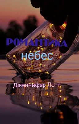 Романтика небес