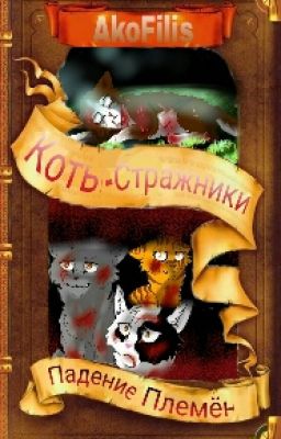 Коты-Стражники  Падение Племён