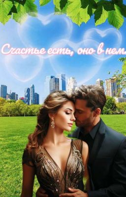 Счастье есть, оно в нем.