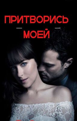 "Притворись моей" / +18 /