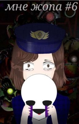 Работа во фнаф 6