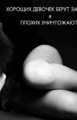 Хороших девочек берут замуж, а плохих уничтожают 