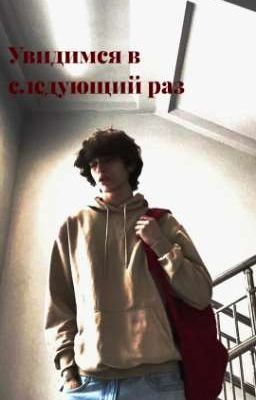 Увидимся в следующий раз/grushhikkk