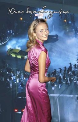 ''Юная королева дрифта