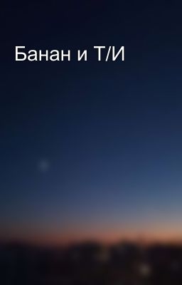 Банан и Т/И