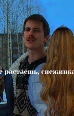 не растаешь, снежинка?/вова адидас