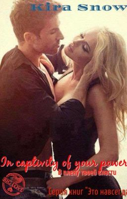 В плену твоей власти.