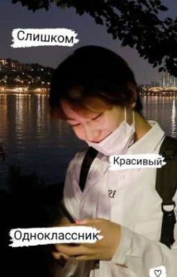 Слишком красивый одноклассник ♡ [ ЗАВЕРШЁН]