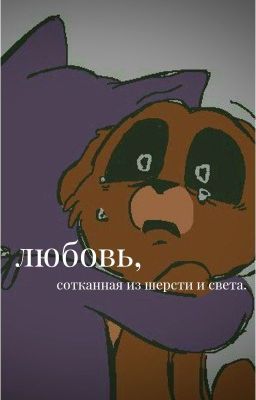 любовь, сотканная из шерсти и света.