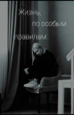 Жизнь, по особым правилам.