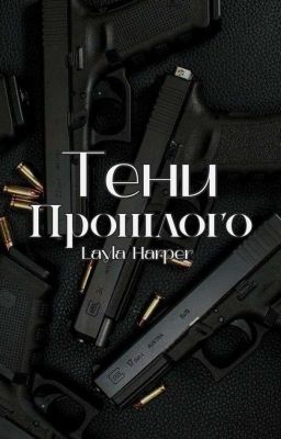 Тени Прошлого