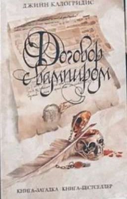 ДОГОВОР С ВАМПИРОМ