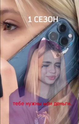 тебе нужны мои деньги..