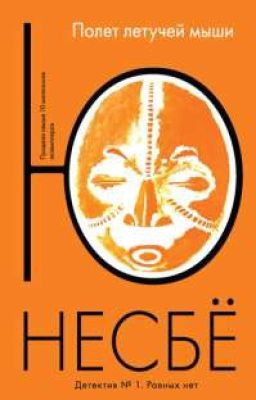 Нетопырь - Ю Несбё