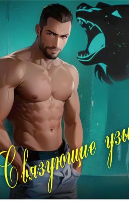 Связующие узы (Семья Новак-2)