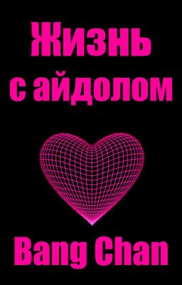 Жизнь с айдолом | Bang Chan
