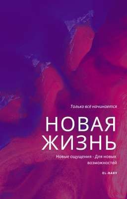 Новая Жизнь