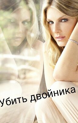 Убить двойника