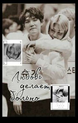 Любовь делает больно