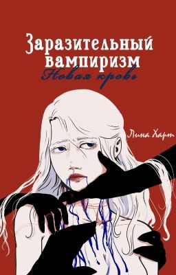 Заразительный вампиризм. Новая кровь