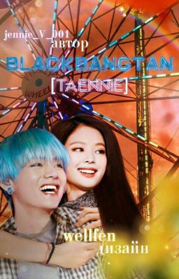 BLACKBANGTAN (Taennie)