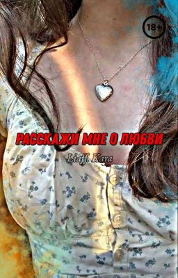 РАССКАЖИ МНЕ О ЛЮБВИ | 18+