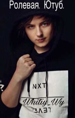 Ролевая. Ютуб. 