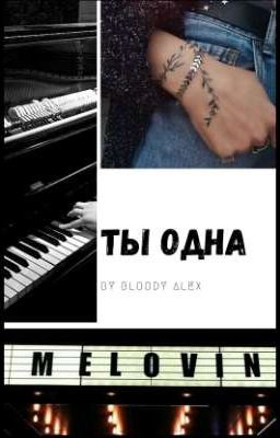 Ты Одна 🖤 ЗАМОРОЖЕН