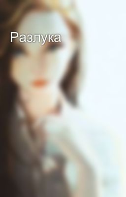Разлука