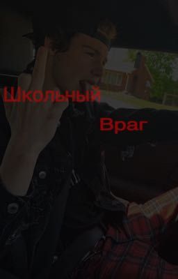 Школьный враг🎶