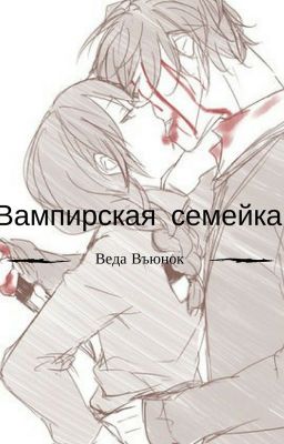 Вампирская семейка